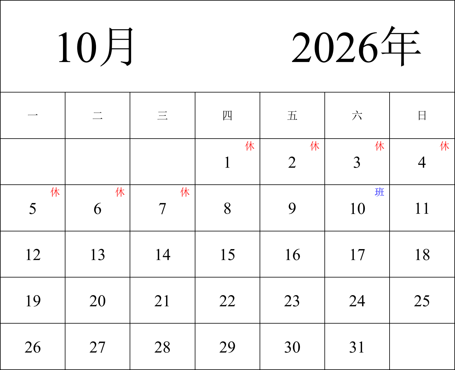日历表2026年日历 中文版 纵向排版 周一开始 带节假日调休安排